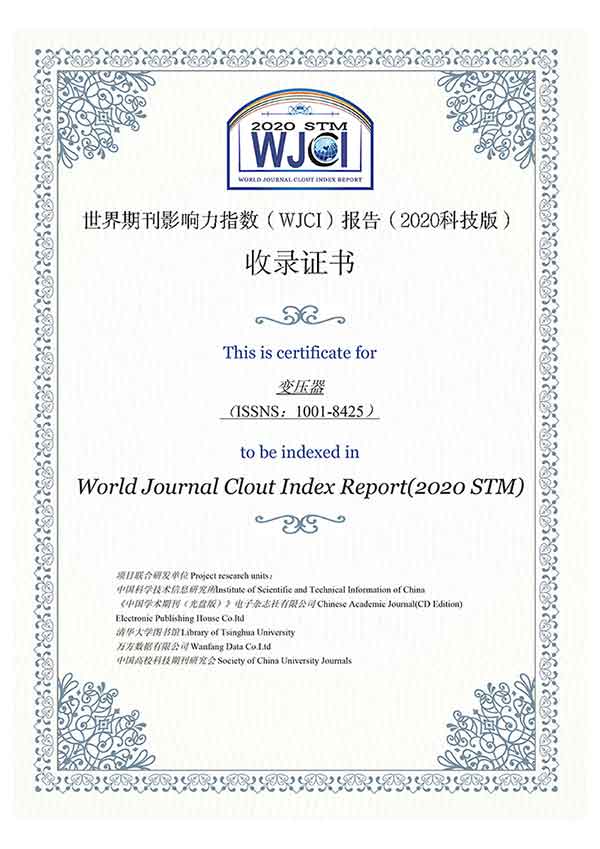 《變壓器》雜志入選《世界期刊影響力指數(shù)（WJCI）報告（2020科技版）》